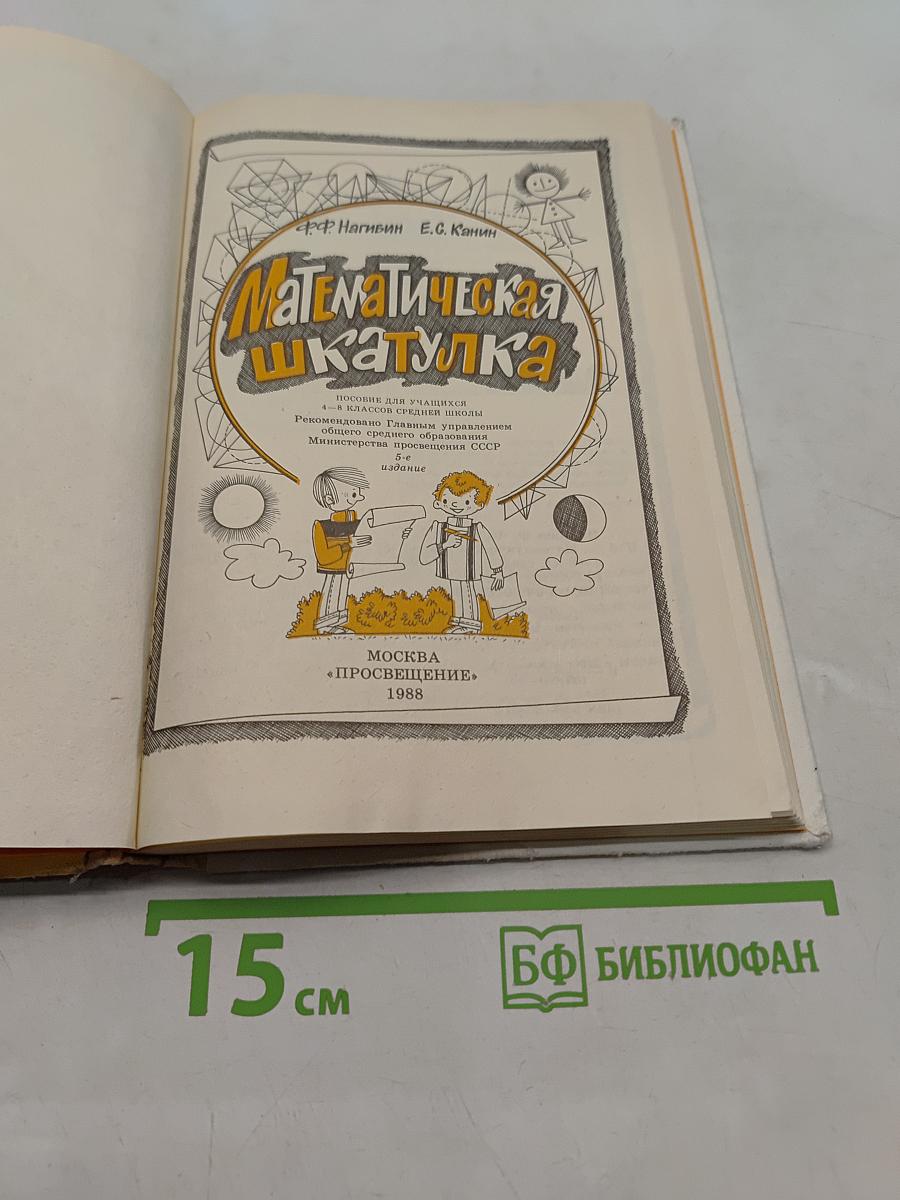 Математическая шкатулка