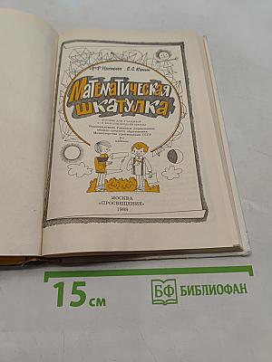 Математическая шкатулка
