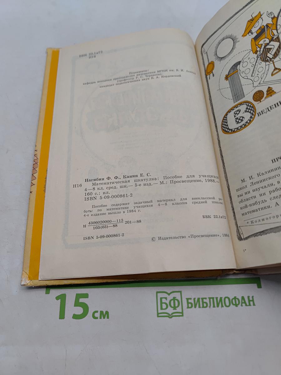 Математическая шкатулка