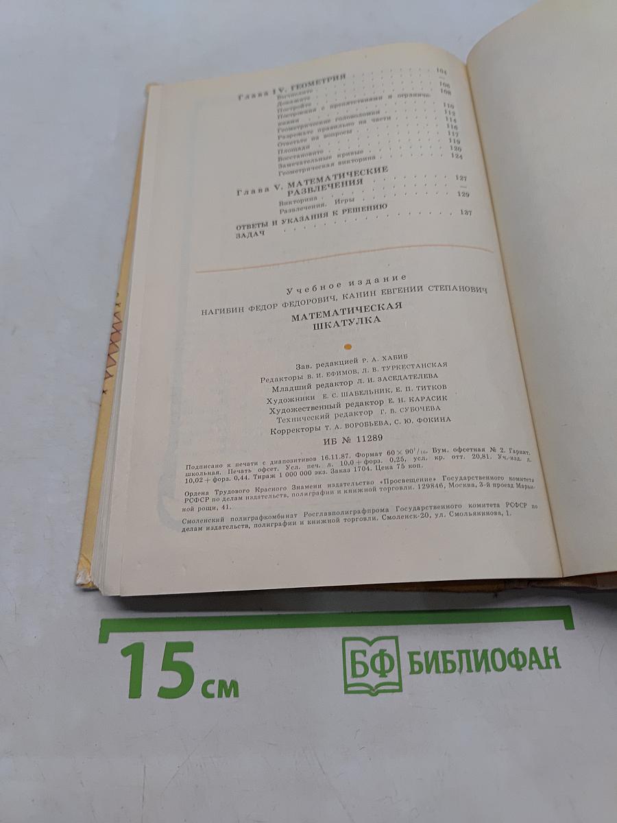 Математическая шкатулка
