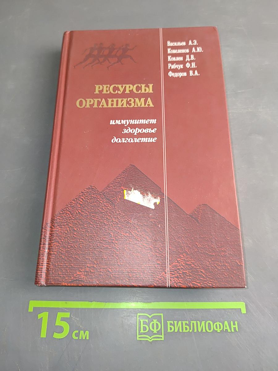 Ресурсы организма: Иммунитет, здоровье, долголетие