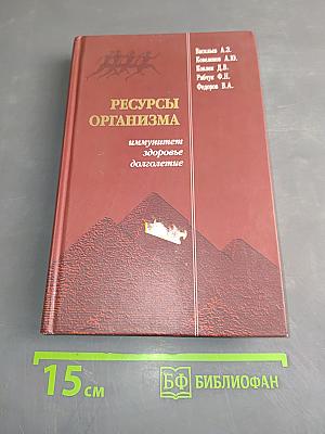 Ресурсы организма: Иммунитет, здоровье, долголетие