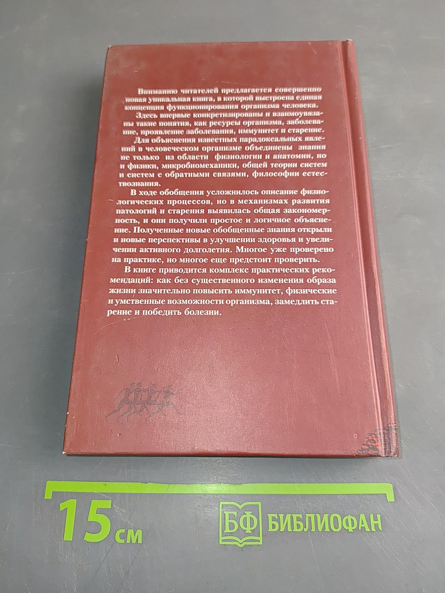 Ресурсы организма: Иммунитет, здоровье, долголетие