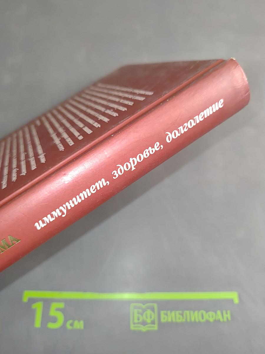 Ресурсы организма: Иммунитет, здоровье, долголетие