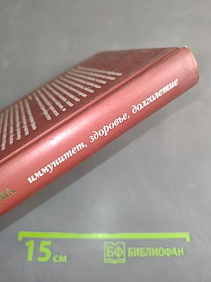 Ресурсы организма: Иммунитет, здоровье, долголетие