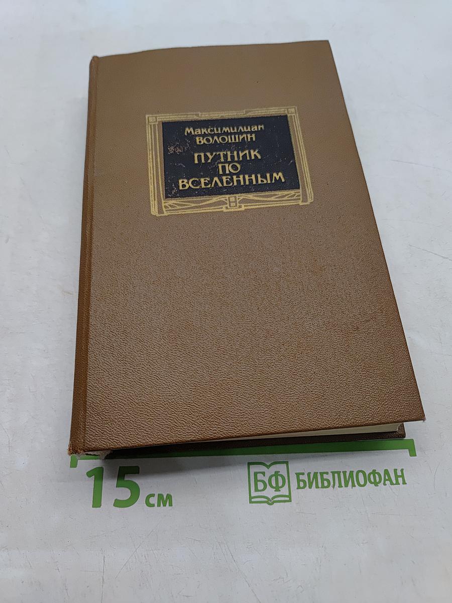 Путник по вселенным
