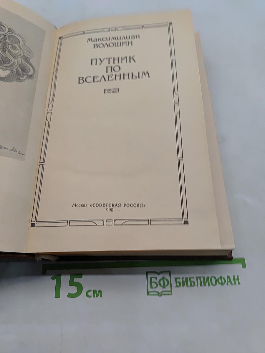 Путник по вселенным
