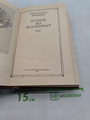 Путник по вселенным