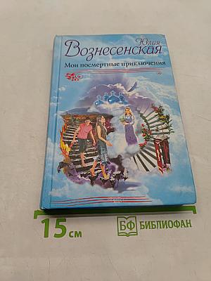 Мои посмертные приключения
