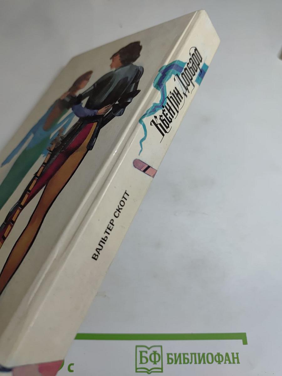 Квентин Дорвард