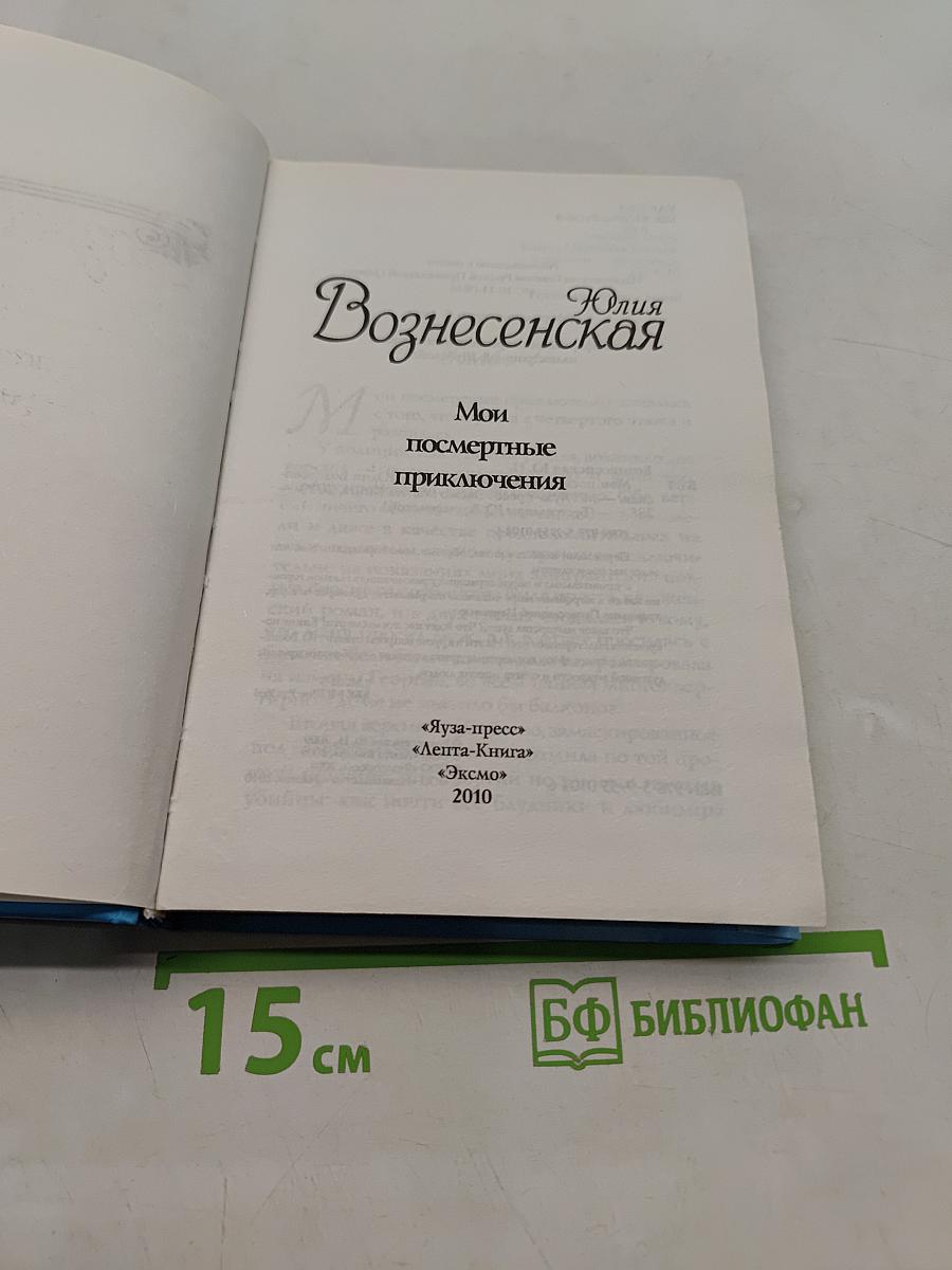 Мои посмертные приключения