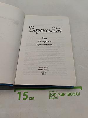 Мои посмертные приключения