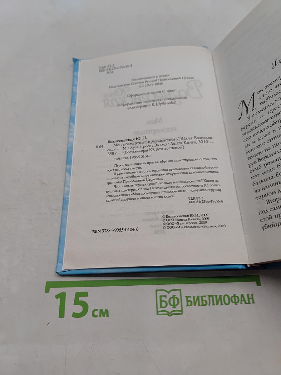 Мои посмертные приключения
