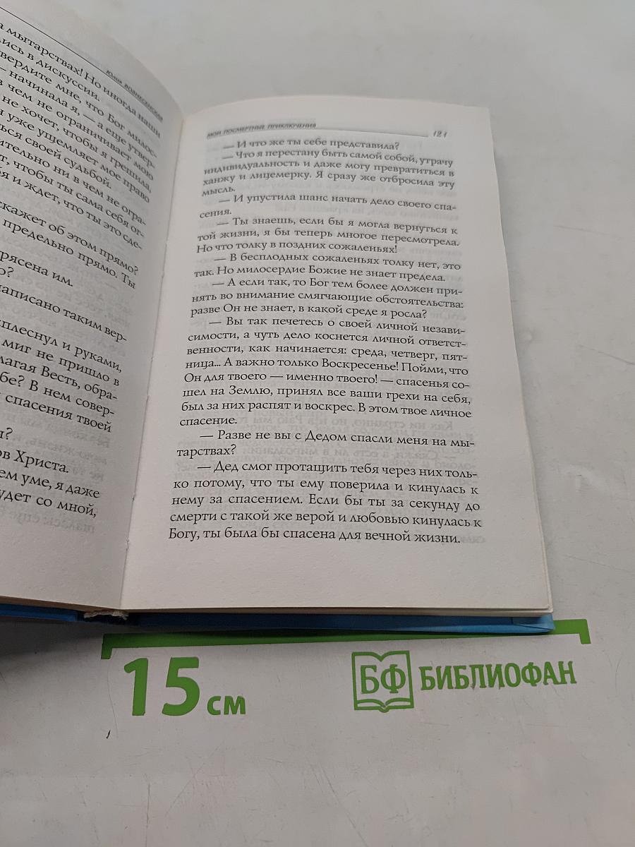 Мои посмертные приключения
