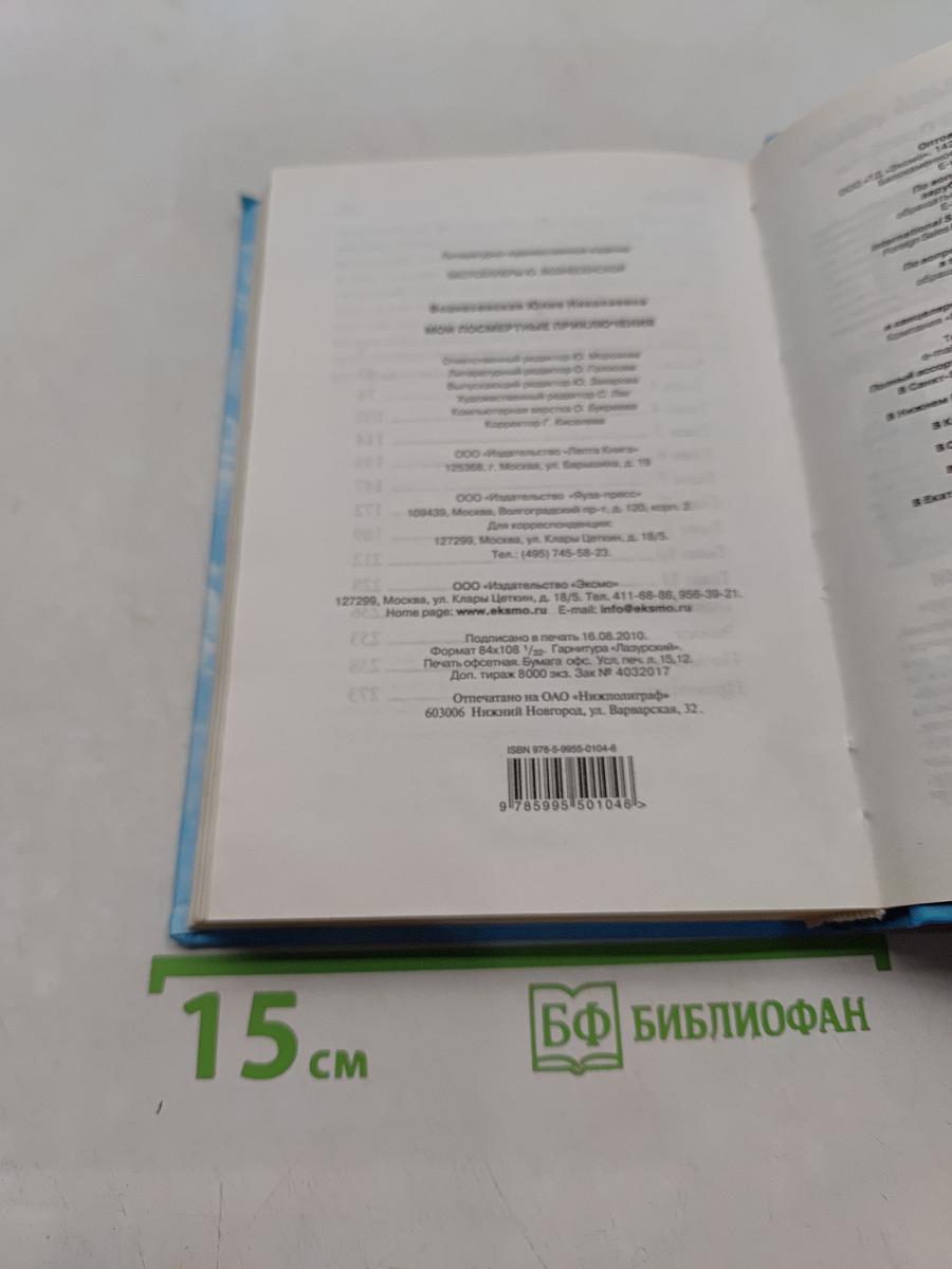 Мои посмертные приключения