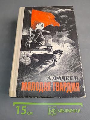 Молодая гвардия