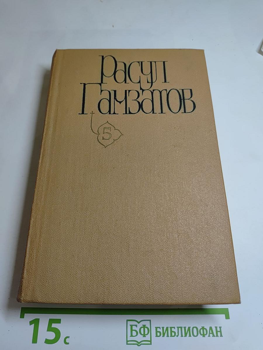 Собрание сочинений. Том пятый: Стихотворения. Поэмы. Верность таланту