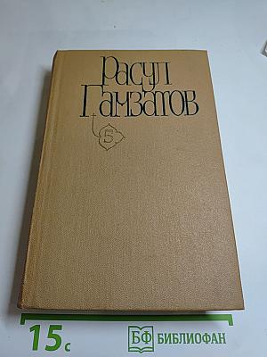 Собрание сочинений. Том пятый: Стихотворения. Поэмы. Верность таланту