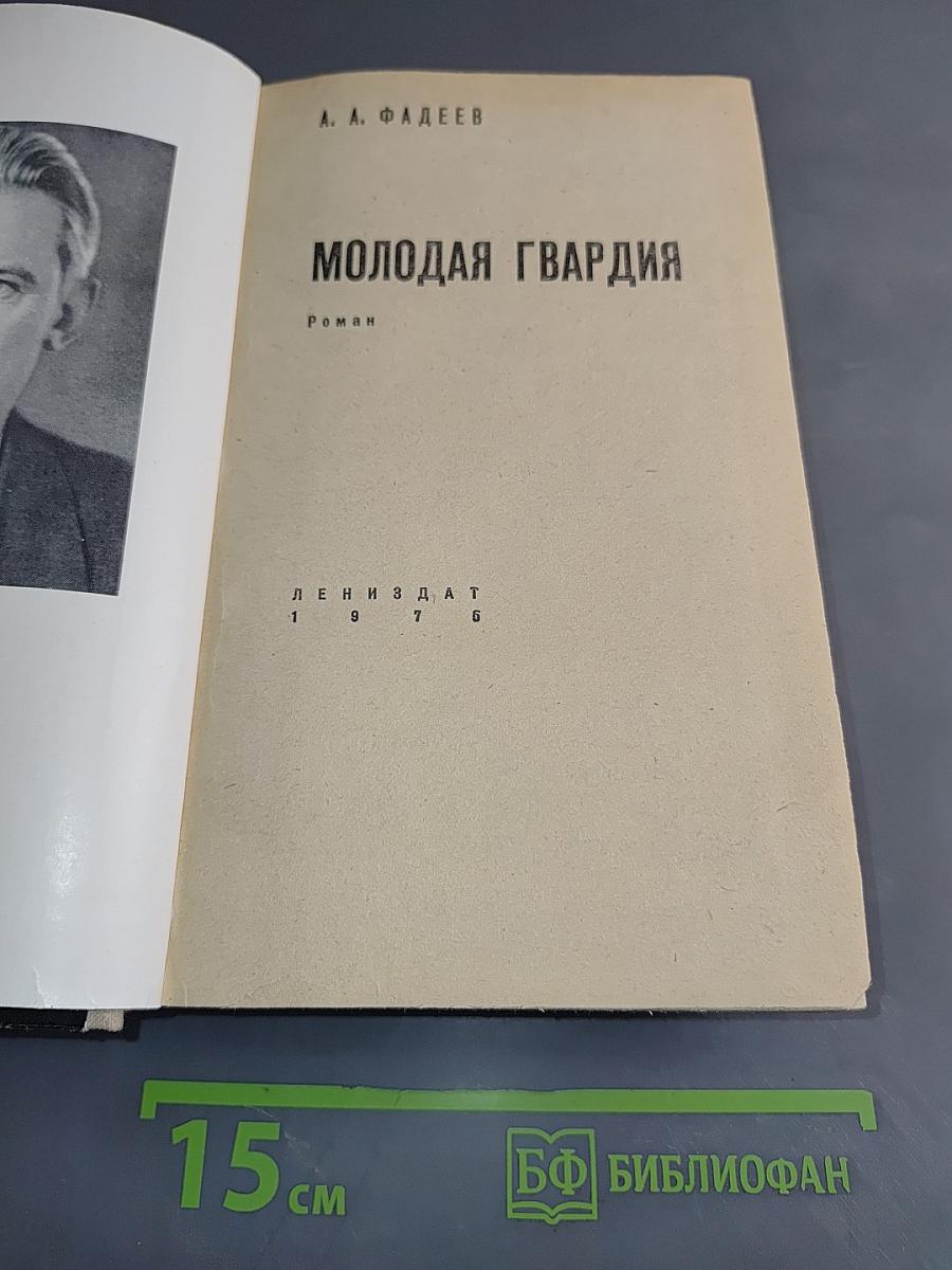Молодая гвардия