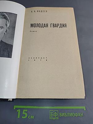 Молодая гвардия