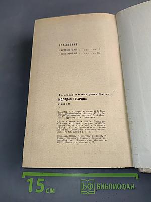 Молодая гвардия
