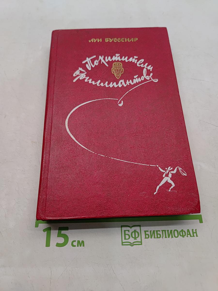Похитители бриллиантов