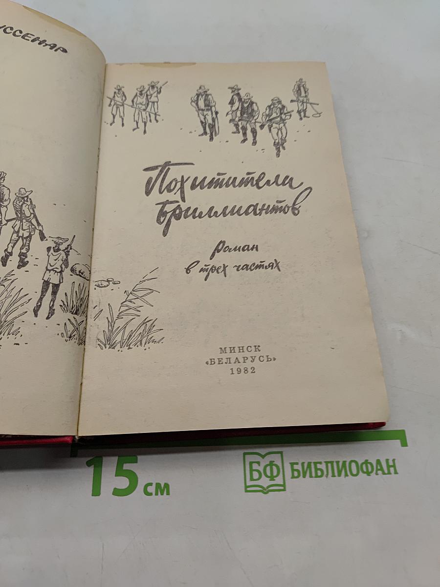 Похитители бриллиантов