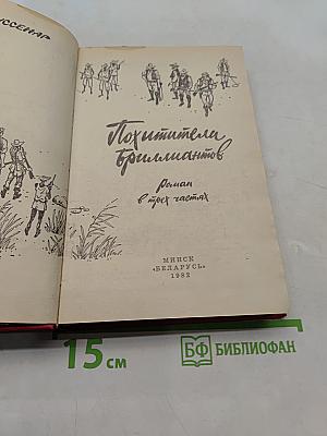 Похитители бриллиантов