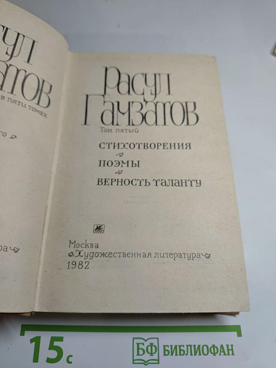 Собрание сочинений. Том пятый: Стихотворения. Поэмы. Верность таланту