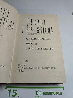 Собрание сочинений. Том пятый: Стихотворения. Поэмы. Верность таланту