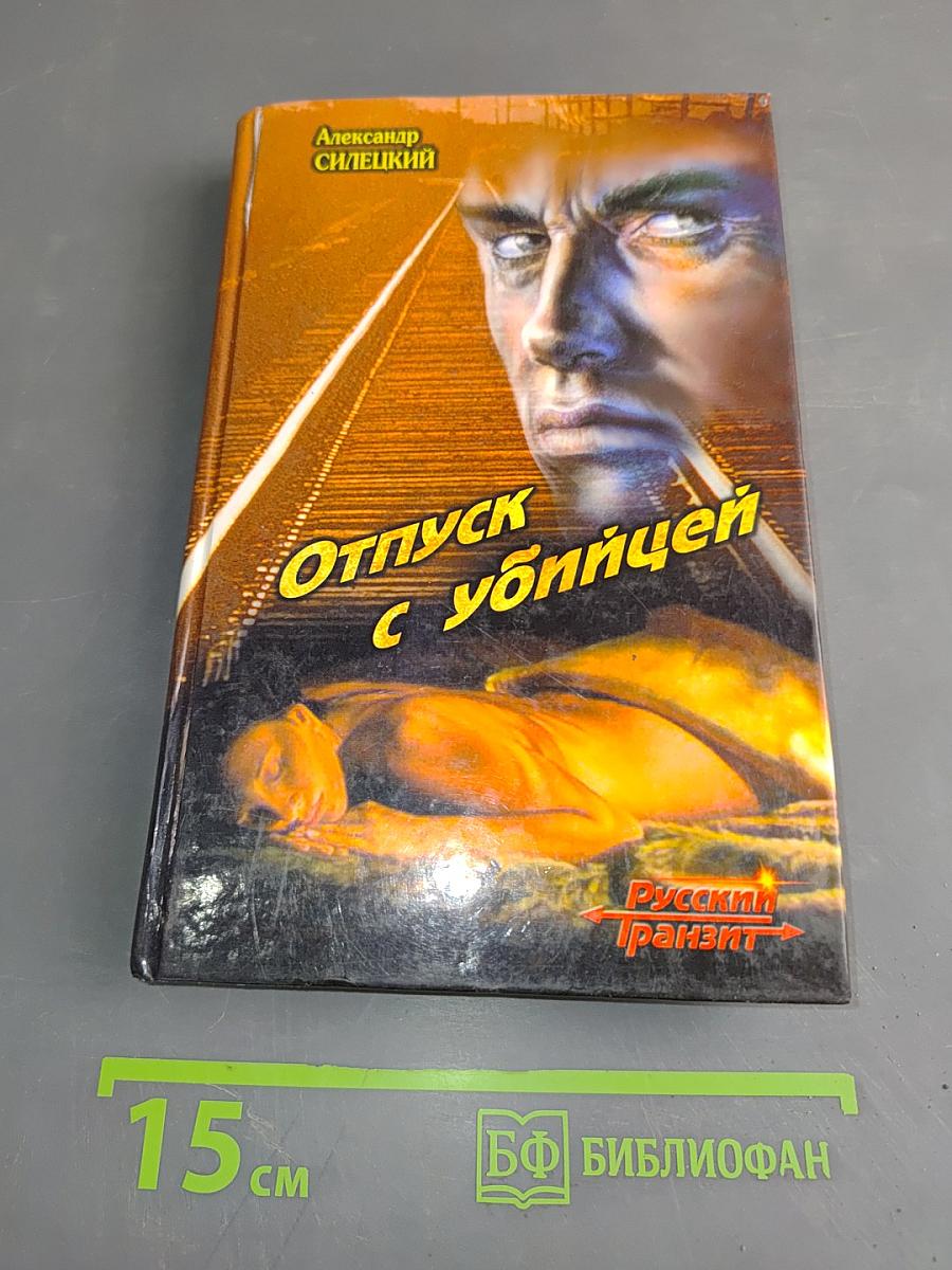Отпуск с убийцей