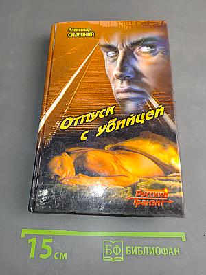 Отпуск с убийцей
