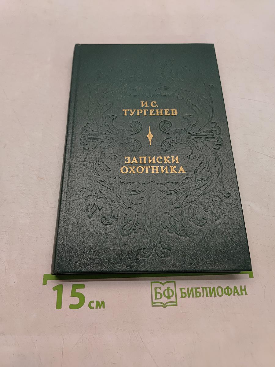 Записки охотника