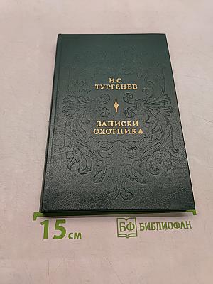 Записки охотника