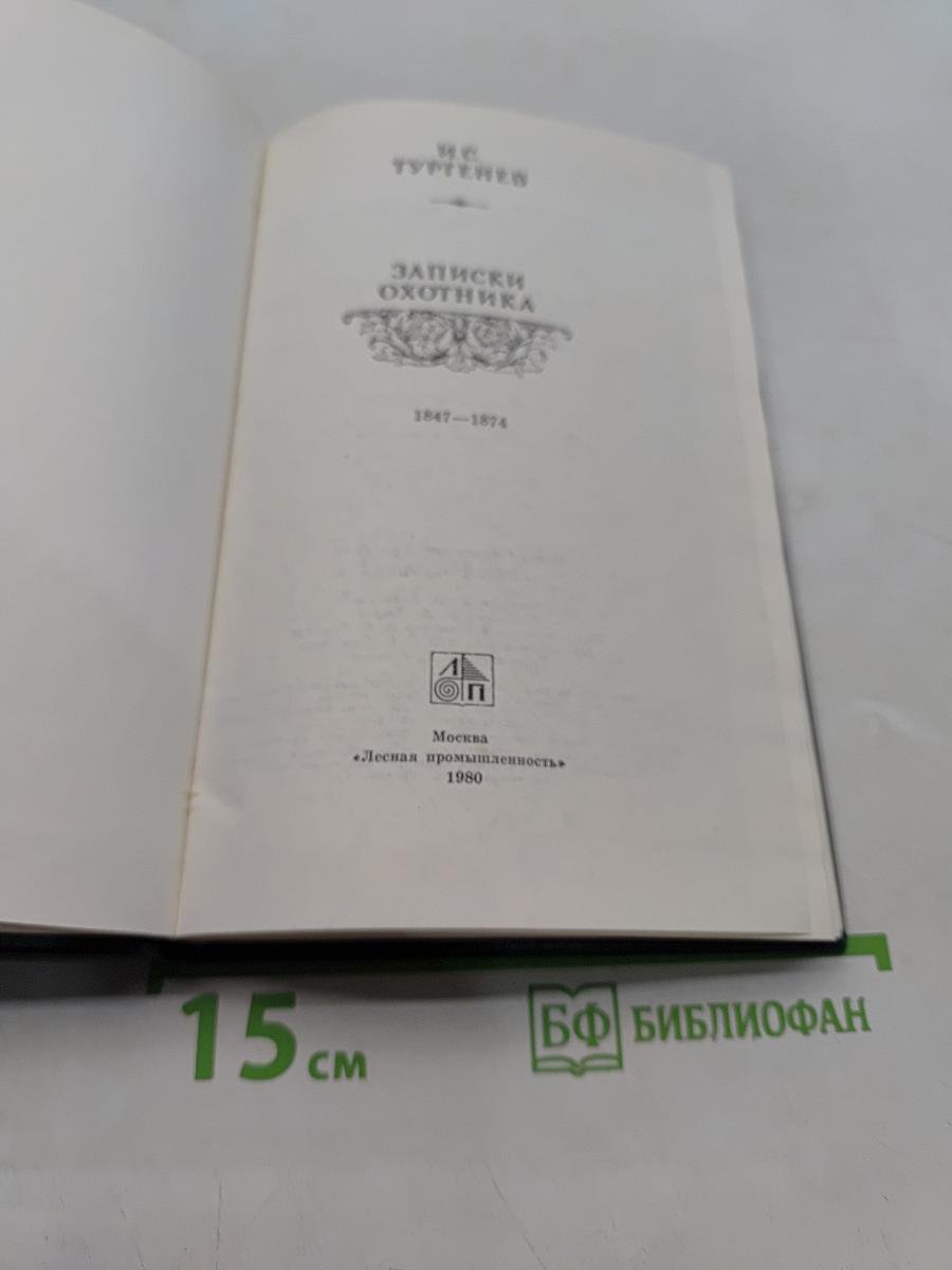 Записки охотника