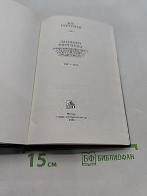 Записки охотника