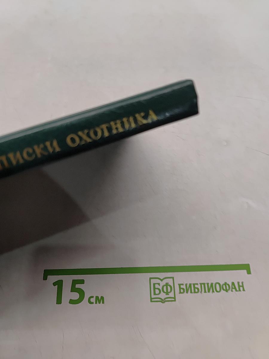Записки охотника