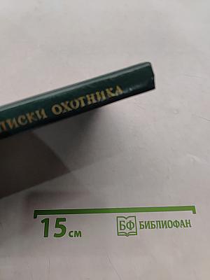 Записки охотника