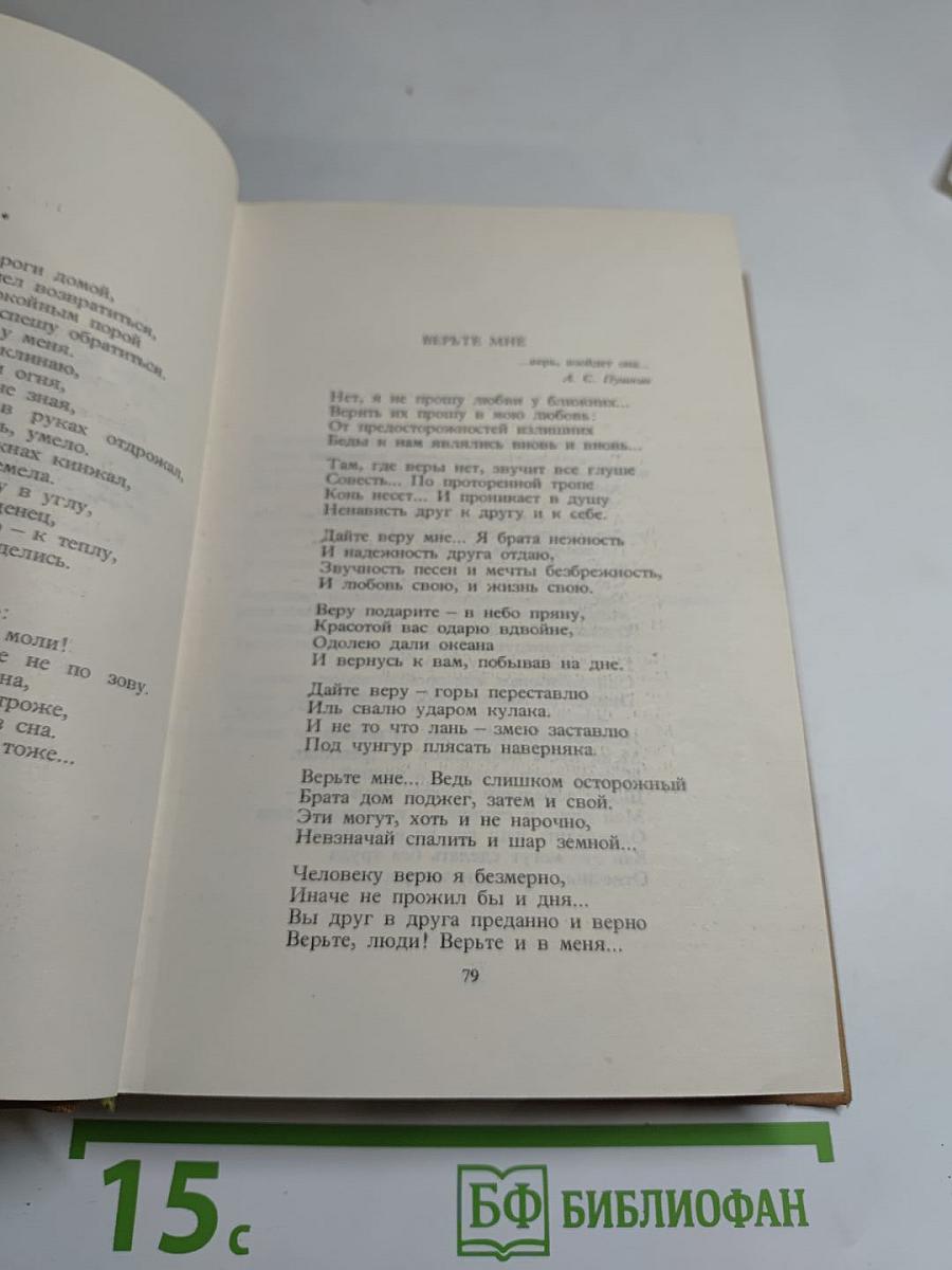 Собрание сочинений. Том пятый: Стихотворения. Поэмы. Верность таланту