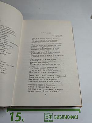 Собрание сочинений. Том пятый: Стихотворения. Поэмы. Верность таланту