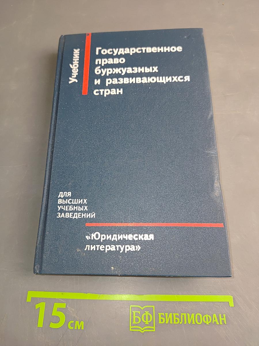 Государственное право буржуазных и развивающихся стран