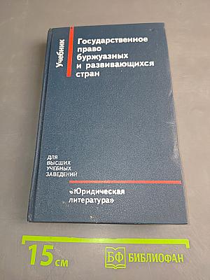Государственное право буржуазных и развивающихся стран