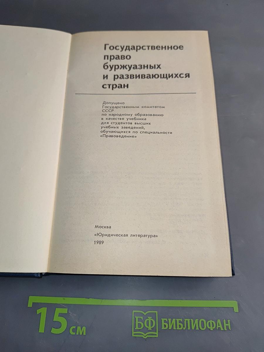 Государственное право буржуазных и развивающихся стран