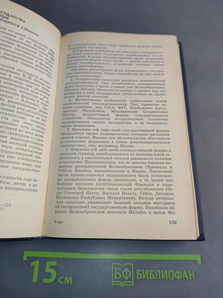 Государственное право буржуазных и развивающихся стран