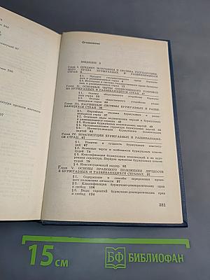 Государственное право буржуазных и развивающихся стран