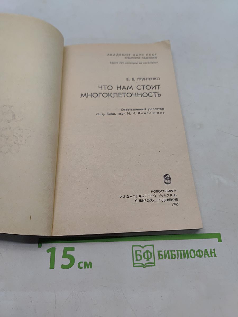 Что нам стоит многоклеточность