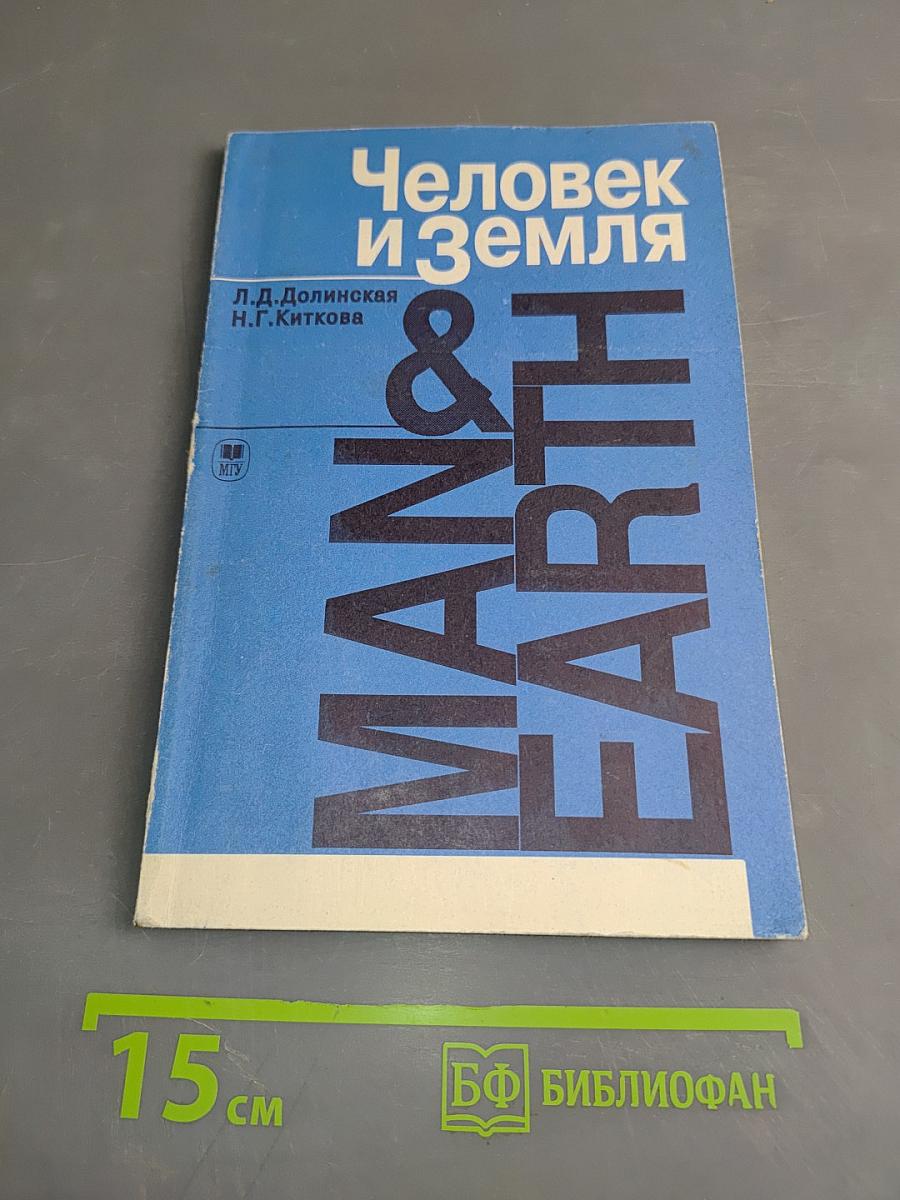 Человек и земля