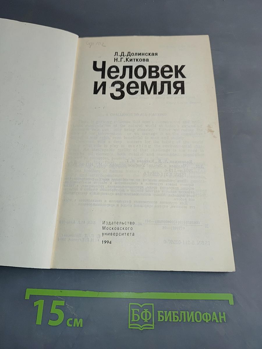 Человек и земля