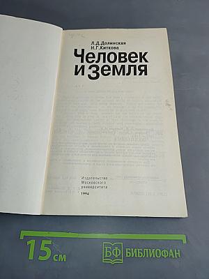 Человек и земля
