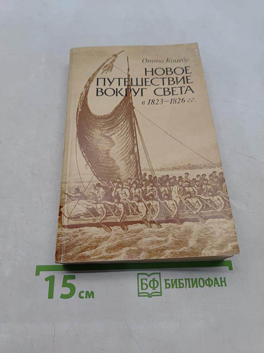 Новое путешествие вокруг света в 1823-1826 гг.